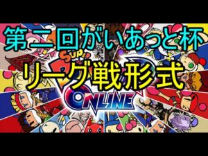 【リーグ戦】第二回がいあっと杯 スーパーボンバーマンRオンライン(SBRO)
