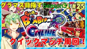 【ボンバーマンRオンライン】グラマス目指すSeason3！#25【VTuber】