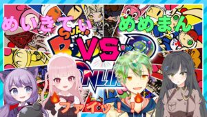 【ボンバーマンRオンライン】めめきまコラボ！参加型６４バトルチーム戦！！【VTuber】
