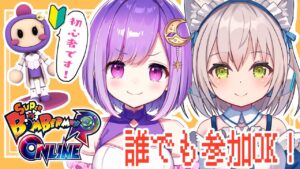 【スーパーボンバーマンRオンライン】伊冬ユナちゃんと爆発しまくる！！視聴者参加型！【#神月天/Vtuber】