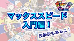 【ボンバーマン】マックススピード入門編！技解説もあり【SBRO】
