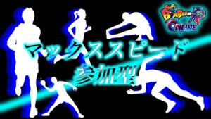 【SBRO】どなたでも※　マックススピード部屋