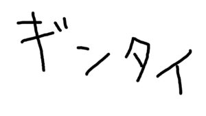 【SBRO】50億年ぶりのギンギンタイマン