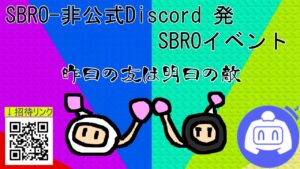 [ボンバーマン]SBRO非公式Discordサーバーイベント(すばら杯？) [当日参加のみ！]※賞品もあるよ