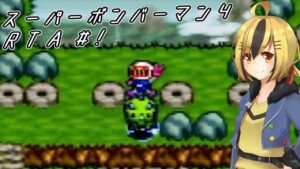 【スパボン４】シン・ボンバーマン #！【SFC】