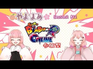 【🍑やよまあ🌸Season2 #12】やよまあボンバー！再び！【Vtuber】【スーパーボンバーマンRオンライン】