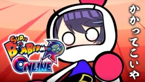 【Super Bomberman R Online】視聴者をボコボコにする💣【kson総長】