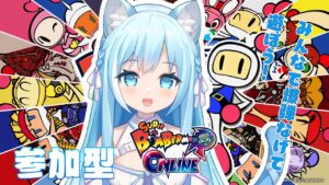 【ボンバーマン】みんなでわちゃわちゃ！参加型ボンバーマン♬【空猫くるみ/Vtuber】