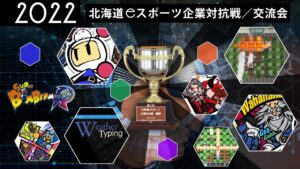 北海道eスポーツ 企業対抗戦/交流会