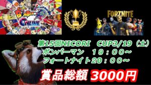 【eスポーツ×福祉】第15回　NICORI　CUP 【ボンバーマンRオンライン・フォートナイト】