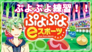 【ぷよぷよeスポーツ】ボンバーマントッププレイヤーのぷよ練【VTuber】