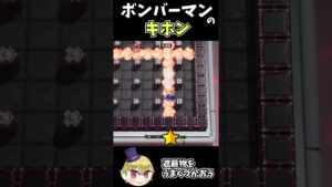 ボンバーマンのキホン #shorts