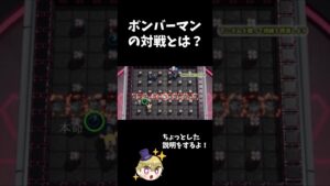 ボンバーマンとは！ #shorts