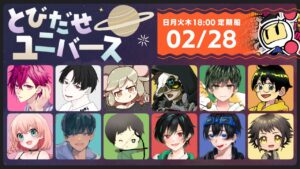 とびだせユニバースでボンバーマン！！#とびユニ