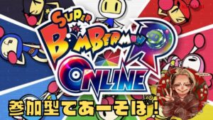 だんたいさんとマイファスてるきとボンバーマンしよ！