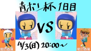 第1回青ボン杯1日目（スーパーボンバーマンRオンライン）