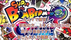 [ボンバーマン]第11回！ルムマで練習しませんか？初心者、初見の方、出入り自由です！楽しんだ方が優勝です[初心者]