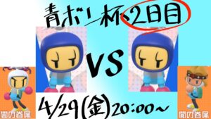 第1回青ボン杯2日目（スーパーボンバーマンRオンライン）