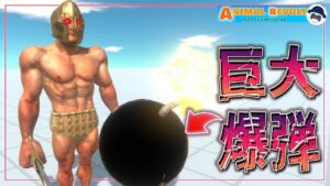 ボンバーマンかよｗめちゃデカい爆弾を敵に投げつける英雄がヤバいｗ　 アニマルレボルトバトルシュミレーター実況 | ＃188【Animal Revolt Battle Simulator】