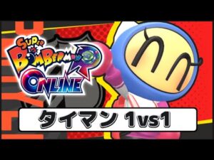 【参加型 ボンバーマン】ギンギンタイマン　レートあり だれでも歓迎！合計3セット交代【18時まで】※予約締切　※裏部屋ok