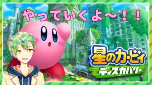 【カービィディスカバリー】 カービィディスカバります#3【VTuber】