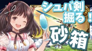 【#グラブル】# 412 ちょこっと #ボンバーマン と渾身シュバ剣堀り3日目⚔ ⁺˳✧砂箱周回します！！