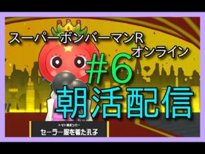 【参加型】第6回 朝活配信（6:45～8:45）【スーパーボンバーマンRオンライン】