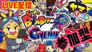 Live配信 参加型【スーパーボンバーマンR　オンライン】4/2
