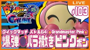 【スーパーボンバーマンRオンライン】爆弾💣バラ撒きピンクボン #103【クイックマッチ】