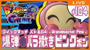【スーパーボンバーマンRオンライン】爆弾💣バラ撒きピンクボン #104【クイックマッチ】