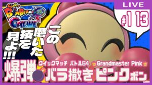 【スーパーボンバーマンRオンライン】爆弾💣バラ撒きピンクボン #113【クイックマッチ】