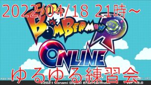 ボンバーマンRオンライン ゆるゆる練習会 2022/04/18