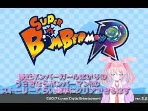 【バ美肉】普段ボンバーガールでツガルちゃんたちとしゅわしゅわしてるボクならボンバーマンのストーリーくらい簡単にクリアできるはずの配信【スーパーボンバーマンR】