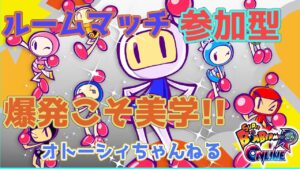 【ボンバーマンRオンライン】　ルームマッチ参加型