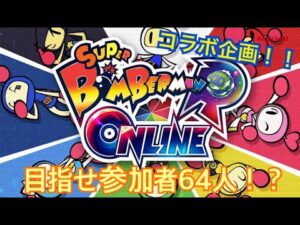 【視聴者参加型】ボンバーマンRオンラインコラボ！！目指せ参加者６４人！