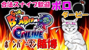 【ボンバーマンRオンライン】主猫が何位になるか当ててみませんか❓スナイプも大歓迎🐾