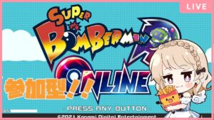 スーパーボンバーマンRオンライン　#1　初！単独配信枠！皆で遊びましょう！！