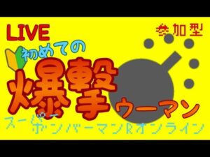 【参加型】初めての爆撃ウーマン　スーパーボンバーマンRオンライン　#13