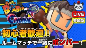 【スーパーボンバーマンRオンライン】第14回！ルームマッチで一緒にボンバー💣「リピターボンバーを使ってみる」【参加型】【ライブ配信】