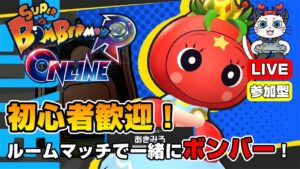 【スーパーボンバーマンRオンライン】第15回！ルームマッチで一緒にボンバー💣「トマト姫ボンバーを使ってみる」【参加型】【ライブ配信】