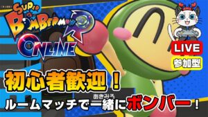 【スーパーボンバーマンRオンライン】第16回！ルームマッチで一緒にボンバー💣「緑ボンを使ってみる」【参加型】【ライブ配信】