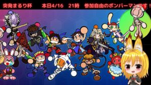 【生放送】【スーパーボンバーマンRオンライン】4/16　まるり杯　お気軽にご参加ください！【参加自由】概要欄見てね