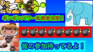 （スーパーボンバーマンRオンライン）初見さん、猛者も大歓迎！ギンギンパワー！ギンギン部屋！乱戦参加型ですぅ！参加型パート49