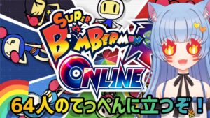 【ボンバーマンR】64人対戦で１位を取りに行く！【メディ】