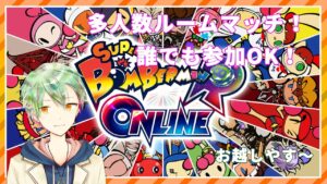 【ボンバーマンRオンライン】大会前なのでルムマ！人集まれば64！【VTuber】