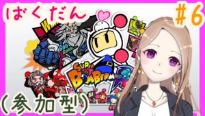 【参加型】しばらくやってなかったけど文句ある？【ボンバーマンR#7】