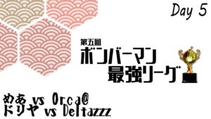 【スパボンRO】第5回ボンバーマン最強リーグ day5 めあ vs Orca@、 ドリヤ vs Deltazzz【スーパーボンバーマン Ｒ オンライン】
