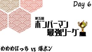 【スパボンRO】第5回ボンバーマン最強リーグ day6 めめめぼっち vs ばくぼん 【スーパーボンバーマン Ｒ オンライン】