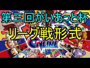 【リーグ戦】第三回がいあっと杯 スーパーボンバーマンRオンライン(SBRO)