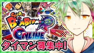 【ボンバーマンRオンライン】最強リーガーのひるぼんギンタイ募集　ハンデ戦もあるよ！【VTuber】